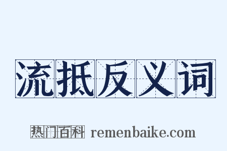 流抵反义词是什么意思的图片